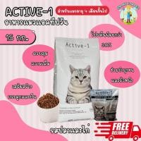 ราคา จัดส่งฟรี ACTIVE 1 แอคทีฟวัน อาหารแมว 15 กิโล (20922600914)