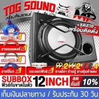 ราคา TOG SOUND ตู้ซับสำเร็จรูป ซับบ็อกซ์ 12 นิ้ว MP 1280 1800W SUB BOX 12 นิ้ว ตู้ลำโพงซับ12นิ้ว ลำโพงซับ12นิ้ว ตู้ลำโพงรถยนต์ subwoofer 12นิ้วตู้ซับบ็อกซ์ 12 นิ้ว (21059774494)