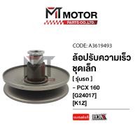 ราคา ล้อปรับความเร็ว เล็ก HONDA PCX 160 HONDA ADV 160 K1Z A3619493 BJN x MTMotorParts ล้อปรับความเร็วPCX160 ชุดชามหลังPCX160 ชุดชามสไลด์PCX160 ชามสไลด์หลังPCX160 ล้อสายพานหลังPCX160 ล้อปรับความเร็วADV ชามห