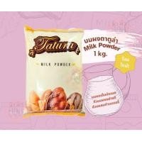 ราคา นมผงตาตูล่า 1 กิโลกรัม หัวนมผงอย่างดี สำหรับเบเกอรี่ หัวนมผงเต็มมันเนย Instant Tatura Milk Powder (20894630689)