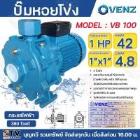 ราคา Venz ปั๊มน้ำหอยโข่ง 2 ใบพัด ปั๊มหอยโข่ง ปั๊มไฟฟ้า ปั้มแรงดัน ใบพัดทองเหลือง 1HP ขนาด 1นิ้วx 1นิ้ว รุ่น VB100 220V 380V ชนิด2ใบพัด ปั๊ม ปั๊มน้ำ (21059885689)