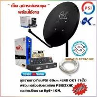 ราคา ชุดสุดคุ้ม PSI S2x HD จานดาวเทียม PSI OK 60 CM หัว LNB OK 1 ฟรี สาย 10 เมตร กดเลือกสาย 20 เมตร ได้ พร้อมหัว F 2ตัว (21293831578)