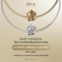 ราคา The DEVA Series สายโซ่เทวา เชื่อมพรศักสิทธิ์ ๗ ประการ ท้าวเวสสุวรรณ พระพิฆเนศ พญานาคราช พระแม่อุมา พระแม่ลักษมี เจ้าแม่กวนอิม บ่วงนาคบาศ (21274051622)