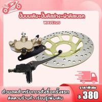 ราคา ชุดปั๊มดิสหน้า ปั้มบนเดิม ปั้มดิสล่าง ผ้าดิสเบรค ปั้มบน เวฟ125 WAVE125 จานดิสเบรคหน้า เวฟ125 WAVE125 ปั้มล่าง หน้า เวฟ125 WAVE125 โชุดเบรค (20760044516)