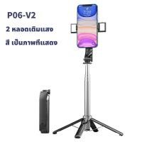 ราคา P06 ไม้เซลฟี่ ขาตั้งโทรศัพท์มือถือ 4ขา ขาตั้งกล้องเซลฟี่ LIVEสด ไม้เซลฟี่พร้อมไฟ LED 2 ชิ้น 100 CM (21024503375)