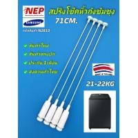 ราคา N2810 สปริงโช๊คหิ้วถังซัมซุง หูหิ้วถัง โช๊คเครื่องซักผ้าซัมซุง 71CM รุ่นที่ใช้ WA21J7700GP ST WA21M8700GV ST WA22R8870GV ST 21 22KG ใช้แทนพาร์ทนี้ได้ DC97 16350Q DC97 16350L สินค้าใหม่ แพ็ค4ชิ้น (2086