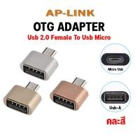 ราคา Usb 3 0 To Micro Adapter USB C OTG หัวแปลง อะเเดปเตอร์ USB Female to Micro โทรศัพท์ คละสี (20910006659)