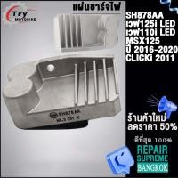 ราคา แผ่นชาร์จไฟ เวฟ125i LED 110i LEDMSX125 ปี 2016 2020CLICKi 2011 รหัส SH878AA ควรสั่งตามรหัสของแผ่นชาร์จ (20893770587)