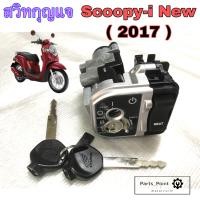 ราคา 53 Scoopy i New 2017 สวิทกุญแจสกุปปี้ ไอ Scoopy i New LED สวิตช์กุญแจ Scoopy i led 2017 สวิทแจ Honda Key Set Scoopy i (13089688219)