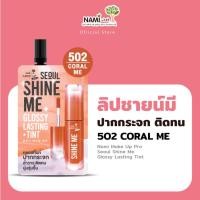 ราคา 1ซอง ลิปชายน์มี NAMI MAKE UP PRO SEOUL SHINE ME GLOSSY LASTING TINT ลิปกลอสทิ้นท์ปากกระจก 2 กรัม (21069554764)