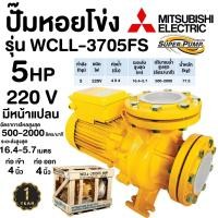 ราคา MITSUBISHI ปั๊มน้ำ ปั๊มหอยโข่ง WCLL 3705FS หน้าแปลน 4 นิ้ว 5 แรงม้า ปั๊มน้ำ ปั๊มไฟฟ้า WCLL3705FS WCLL3705FT WCLL 3705FT (19603147536)