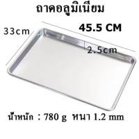 ราคา ถาด ถาดอลูมิเนียม ถาดอบขนม ถาดเบเกอรี่ ถาดอาหาร ถาดนึ่ง ถาดเสริฟ ถาดวางของ ถาดอเนกประสงค์ ขนาด ยาว45 5 x กว้าง33 x สูง2 5 cm (20995192585)