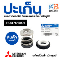 ราคา ปะเก็น แมคคานิคอลซีล MITSUBISHI ซีลแกนเพลา ปั๊มน้ำ มิตซูบิชิ H00701B01 รุ่น EP 155Q5 WP 85Q5 Mechanical Seal อะไหล่ปั้มน้ำ ของแท้จากศูนย์ (20815206201)