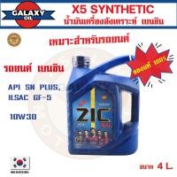 ราคา น้ำมันเครื่องรถยนต์สังเคราะห์แท้ น้ำมันเครื่อง ZIC X5 10W30 ขนาด 4 ลิตร น้ำมันเครื่องสังเคราะห์แท้ เบนซินเท่านั้น น้ำมันเครื่องอันดับหนึ่งของเกาหลีใต้ (16940801282)
