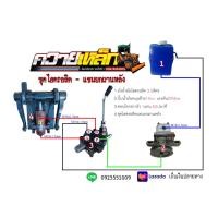 ราคา ชุดไฮดรอลิคแขนยกหลัง รถไถดัดแปลง (12026429569)