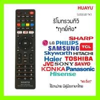 ราคา รีโมททีวีรวม Universal สำหรับ LCD และ LED ทีวี ใช้ได้ทุกยี่ห้อ ex LG JVC KONKA TCL Samsung Haier HITACHI SHARP และอื่น ๆ สอบถามเพิ่มเติมได้ (20275778873)