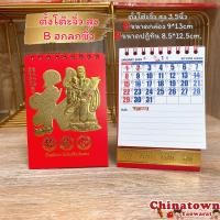 ราคา ปฏิทินตั้งโต๊ะจิ๋ว สูง มีที่จดบันทึก หลวงปู่ทวด ปฏิทินจีน ปฏิทินมงคล ปฏิทินในหลวง ปีใหม่จีน พระเกจิอาจารย์ น่ำเอี๊ยง ใบ้หวย (16535758716)