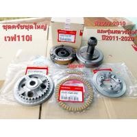 ราคา ชุดเจดีย์ครัช ครัชก้อนชุดใหญ่ เวฟ110iรหัส601 รุ่นสตาร์ทเท้า (19450695051)