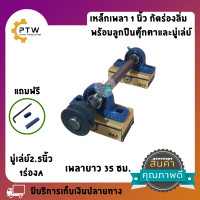 ราคา เหล็กเพลาขาว ชุดเหล็กเพลา1นิ้ว ยาว 35 ซม กัดร่องลิ่มข้างเดียว พร้อมลูกปืนตุ๊กตา 2 ตัว และ มู่เล่ย์1ตัว (10684034332)