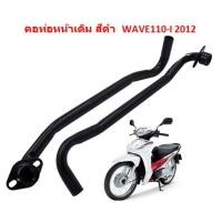 ราคา คอท่อหน้าเดิม Honda Wave110 I NEW 2009 2012 คองอ คอท่อเวฟ110ไอรุ่นเก่า คอท่อไอเสีย คอท่อเดิมดำ ท่อหน้า (20600403120)