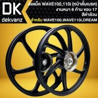 ราคา ล้อแม็ค WAVE100 รุ่นเก่า WAVE 110i รุ่นดั้มหน้า DREAM SUPER CUP ปี13 23 ล้อแม็ก หน้าดั้ม หลังดั้ม 6 ก้าน สีดำล้วน (21198066081)