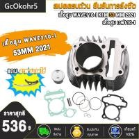 ราคา ฝาสูบแต่งเวฟ110 I K1M2021 ไอเสีย27 ไอดี22 เสื้อสูบ53 54 พิมพ์K1M WAVE110 I K1M2021 พร้อมวาล์ว 22 27 ใส่ลูก 53 54 ฝาสูบ ฝาสูบแต่ง (21293834000)