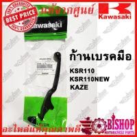ราคา ก้านเบรคมือ มือเบรค มือดิสเบรค KSR110 KSR NEW KAZE แท้ศูนย์KAWASAKI รหัส46092 1119 สีดำ (21002998338)