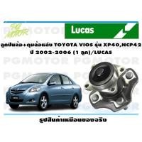 ราคา ลูกปืนล้อ ดุมล้อหลัง TOYOTA VIOS รุ่น XP40NCP42 ปี 2002 2006 1 ลูก LUCAS (14075384724)