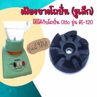 ราคา ลูกยางโถปั่น เฟืองยางโถปั่น รูเล็ก ใช้ได้กับโถปั่นยี่ห้อ Otto รุ่น BE 120 อันละ 55 บาท (21036494611)
