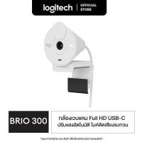 ราคา Logitech Brio 300 Full HD webcam กล้องเว็บแคม ความละเอียดสูง แก้ไขแสงอัตโนมัติ พร้อมไมโครโฟนลดเสียงรบกวน รองรับ USB C (20605112604)