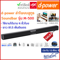 ราคา d power ลำโพงซาวบาร์ TWS รุ่น M 500 20W Super Bass Soundbar บลูทูธ 5 0 ยาว 81 5 ซม รองรับทุกการเชื่อมต่อ รับประกัน 1 ปี (17250379239)
