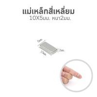 ราคา 0528 แม่เหล็กแรงดูดสูง หนา2มม มีให้เลือกหลายขนาด แม่เหล็กเหลี่ยม แม่เหล็กกลม แม่เหล็กของเล่น (21129974261)