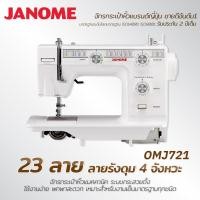 ราคา JANOME รุ่นOMJ721 มี 23 ลายเย็บรวมลายรังหระดุม (16892694045)