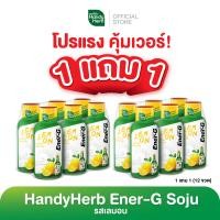 ราคา 1 แถม 1 HandyHerb Ener G Soju เอนเนอร์จี้ โซจู รสเลมอน จำนวน 6 ขวด (16563979830)