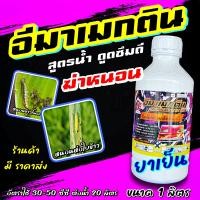 ราคา อีมาเมกติน 66 น้ำ 1 ลิตร อีมาน้ำ อีมา อิมา อีมาแมกติน อิมาเมกติน อิมาแมกติน ยาหนอน กำจัดหนอน หนอนข้าวโพด หนอนใบขาว หนอนม้วนใบ หนอนห่อใบ หนอนเจาะ หนอนไถใบ หนอนกัดใบ บุ้ง ร่าน ด้วง (16392185035)
