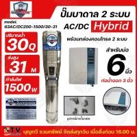 ราคา Mitsumax ปั๊มบาดาล AC DC Hybrid 1500W 2200W บ่อ 6นิ้ว รูน้ำ 3 นิ้ว ปั๊มบาดาล 2 ระบบ ไฟผสม 63ACDC200 1500 30 31 63ACDC300 2200 36 38 (20903828277)