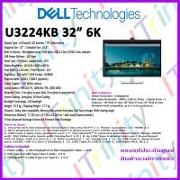 ราคา Dell U3224KB UltraSharp 32 6K Monitor LED IPS เดลล์ จอมอนิเตอร์ 31 5 นิ้ว รับประกัน 3 ปี On Site (20526022380)