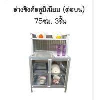 ราคา ตู้ครัวอลูมืเนียม 75 CM อ่างล้างจาน (17445960912)