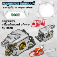 ราคา คาบู3800 คาบูเรเตอร์3800 คาร์บูเลื่อยยนต์3800 คาร์บูเรเตอร์ เลื่อยยนต์ ใส่ได้ทุกยี่ห้อ เกรดญี่ปุ่น (21015116615)
