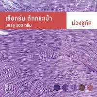 ราคา CARP เชือกร่ม 2มิล 1 8 มม โทน แดง ชมพู ม่วง ตราปลาคาร์ฟ ถักโครเชต์กระเป๋าหมวก x product crochet cords สีสด พาสเทล เบจ (21250206020)