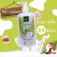 ราคา ใหญ่ โลชั่นมะพร้าวผักชี Body Whitening Lotion บอดี้ ไวท์เทนนิ่ง โลชั่น 500ml (21102959006)