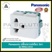 ราคา Panasonic ปลั๊กกราวน์เดี่ยว 3ขา ปลั๊กกราวน์คู่ 3ขา สวิตช์ 1 ทาง รุ่น WEG1191K รุ่น WEG15929 รุ่น WEG 5001K (10081916436)