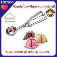 ราคา SIVERSHOP ช้อนตักไอศครีมสแตนเลสอย่างดี เส้นผ่าศูนย์กลาง 4 cm (17465838849)