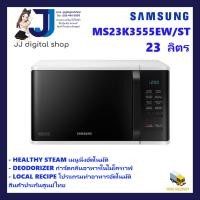 Samsung เตาอบไมโครเวฟ รุ่น MS23K3555EW