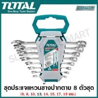 ราคา Total ประแจปากตาย ประแจแหวนข้างปากตาย ประแจแหวน รุ่น THT102286 THT102286 I THT102386 THT102486 THT102RK086 ปากตาย ปากตายแหวนข้าง ปากตายข้างแหวนฟรี แหวนฟรี (20032205976)