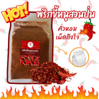 ราคา พริกป่น พริกแห้งคั่วป่น พริกขี้หนูสวนคั่วป่น หอมเด็ด เผ็ดร้อน 500 กรัม สะอาด คุณภาพดี (21085416432)