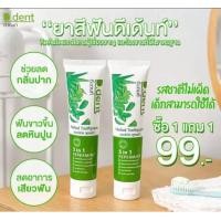 ราคา ยาสีฟันสมุนไพร ดีเด็นท์ 1แถม1 สูตรอ่อนโยน (19373831562)