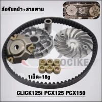 ราคา ชุดสายพานClick125i ปี2012 2019 รหัสKZR รุ่น PCX125PCX150 ปี2012 2017 (21158017349)