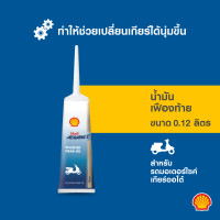 ราคา โฉมใหม่ SHELL น้ำมันเฟืองท้าย Scooter Gear Oil 15W 40 เกียร์ออโต้ 120 มล (6031086214)