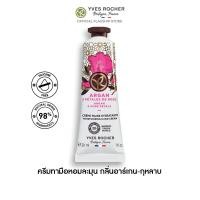 ราคา อีฟ โรเช Yves Rocher Argan Rose Petals Moisturizing Hand Cream 30 มล ครีมทามือ กลิ่นอาร์เกน กุหลาบ บำรุงผิวมือนุ่มชุ่มชื้น (21257931217)